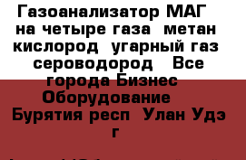 Газоанализатор МАГ-6 на четыре газа: метан, кислород, угарный газ, сероводород - Все города Бизнес » Оборудование   . Бурятия респ.,Улан-Удэ г.